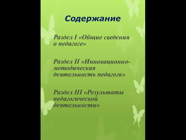 Содержание Раздел I «Общие сведения о педагоге» Раздел II «Инновационно-методическая