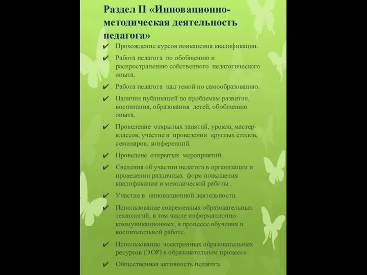 Раздел II «Инновационно-методическая деятельность педагога» Прохождение курсов повышения квалификации. Работа