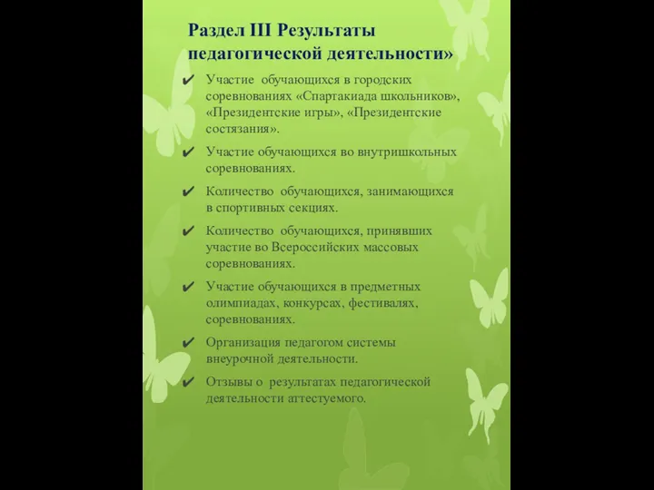 Раздел III Результаты педагогической деятельности» Участие обучающихся в городских соревнованиях