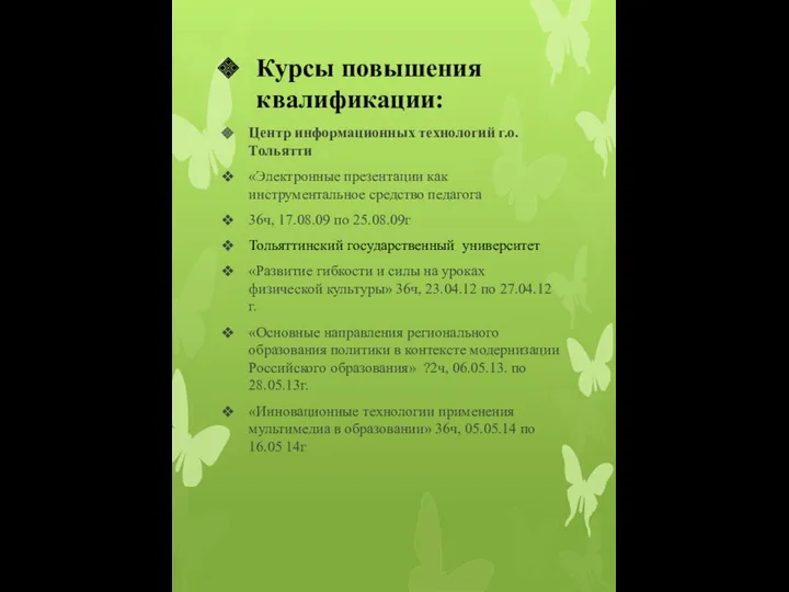 Курсы повышения квалификации: Центр информационных технологий г.о.Тольятти «Электронные презентации как