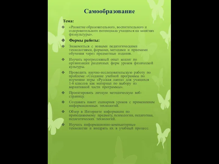 Самообразование Тема: «Развитие образовательного, воспитательного и оздоровительного потенциала учащихся на