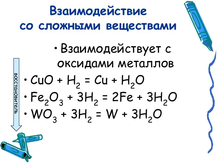 Взаимодействие со сложными веществами Взаимодействует с оксидами металлов CuO + H2 = Cu