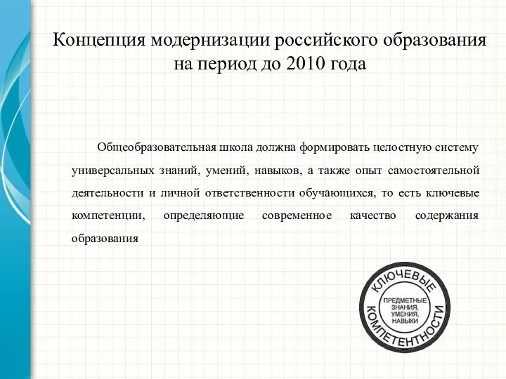 Концепция модернизации российского образования на период до 2010 года Общеобразовательная