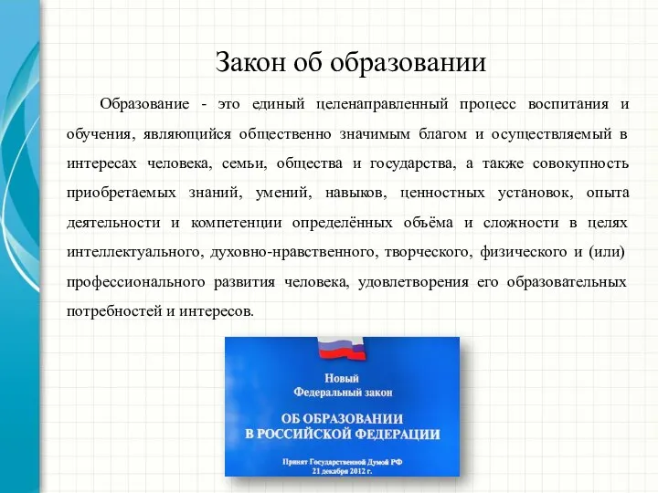 Закон об образовании Образование - это единый целенаправленный процесс воспитания