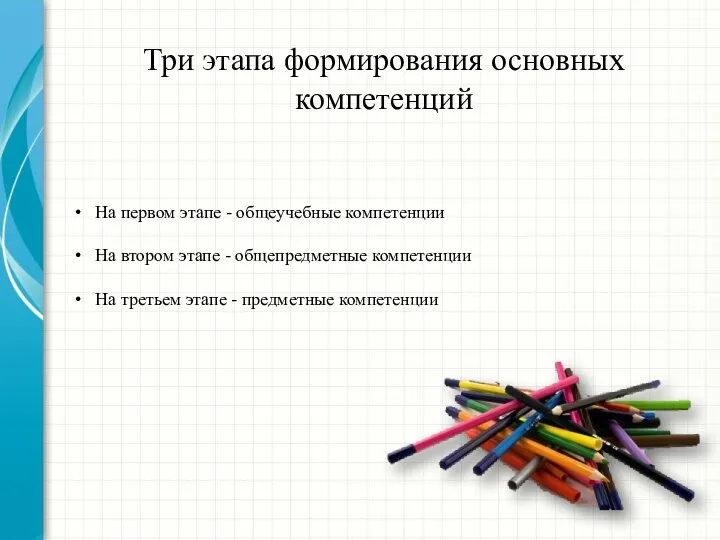 Три этапа формирования основных компетенций На первом этапе - общеучебные