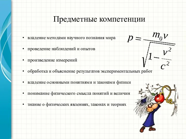 Предметные компетенции владение методами научного познания мира проведение наблюдений и