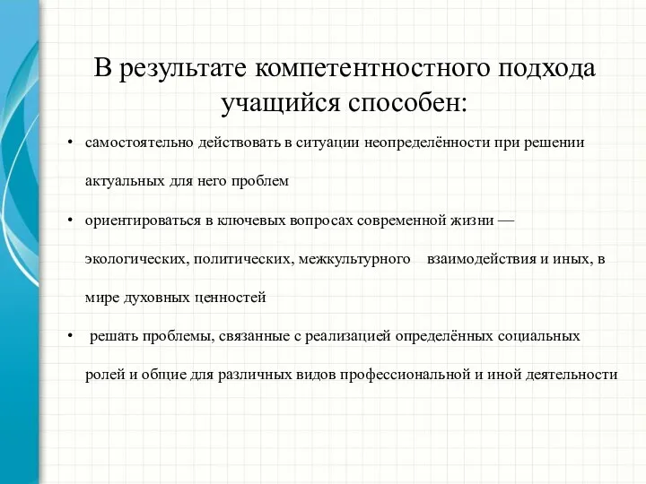 В результате компетентностного подхода учащийся способен: самостоятельно действовать в ситуации