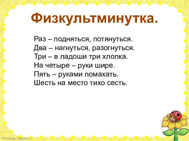 Физкультминутка. Раз – подняться, потянуться. Два – нагнуться, разогнуться. Три