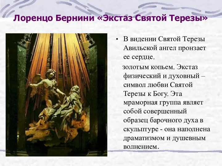 Лоренцо Бернини «Экстаз Святой Терезы» В видении Святой Терезы Авильской