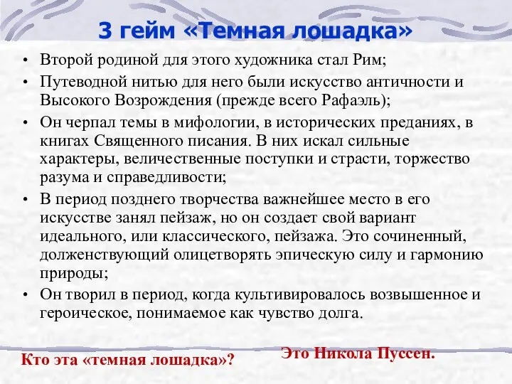 3 гейм «Темная лошадка» Второй родиной для этого художника стал