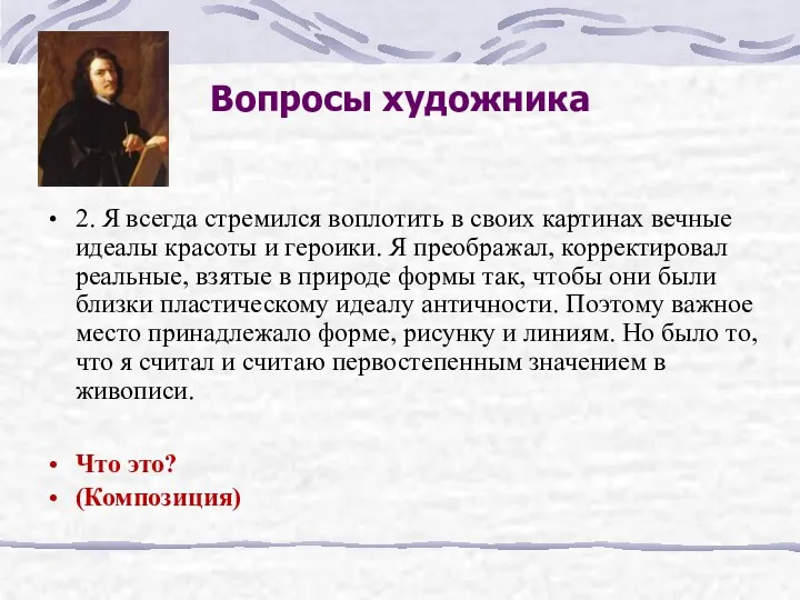 Вопросы художника 2. Я всегда стремился воплотить в своих картинах