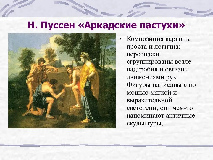 Н. Пуссен «Аркадские пастухи» Композиция картины проста и логична: персонажи