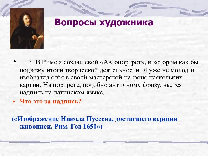 Вопросы художника 3. В Риме я создал свой «Автопортрет», в