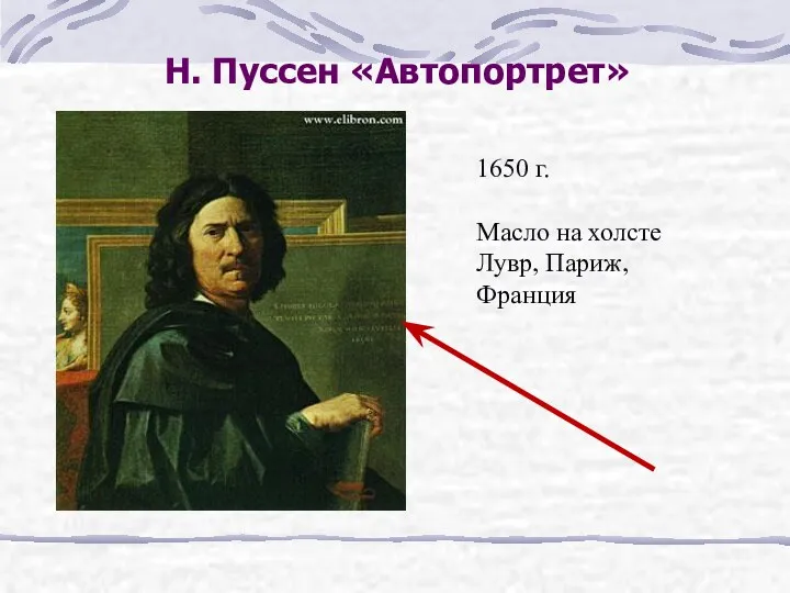 Н. Пуссен «Автопортрет» 1650 г. Масло на холсте Лувр, Париж, Франция