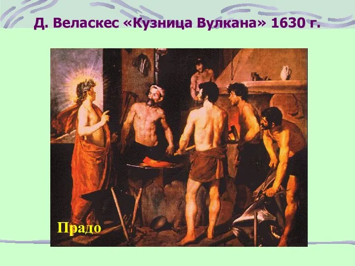 Д. Веласкес «Кузница Вулкана» 1630 г. Прадо