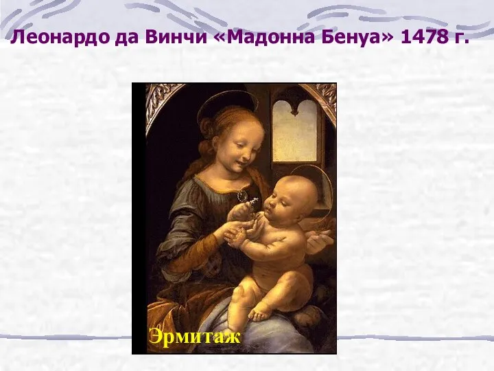 Леонардо да Винчи «Мадонна Бенуа» 1478 г. Эрмитаж
