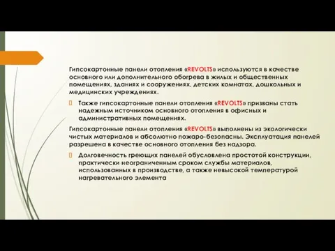 Гипсокартонные панели отопления «REVOLTS» используются в качестве основного или дополнительного