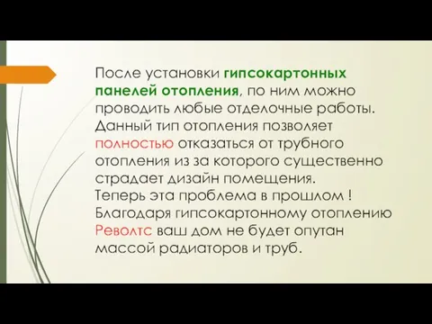 После установки гипсокартонных панелей отопления, по ним можно проводить любые