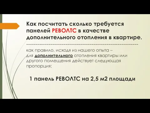 Как посчитать сколько требуется панелей РЕВОЛТС в качестве дополнительного отопления