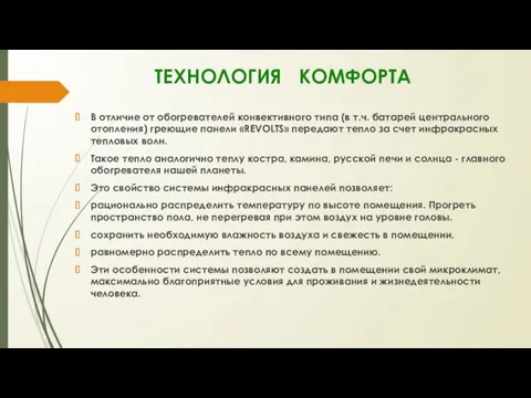 ТЕХНОЛОГИЯ КОМФОРТА В отличие от обогревателей конвективного типа (в т.ч.