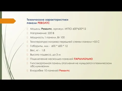 Технические характеристики панели РЕВОЛТС Модель: Револтс, артикул- ИГПО 600*600*12 Напряжение: