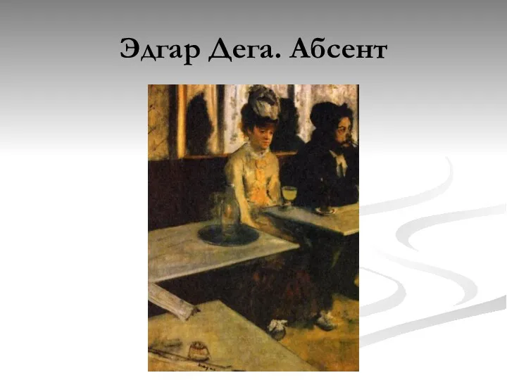 Эдгар Дега. Абсент