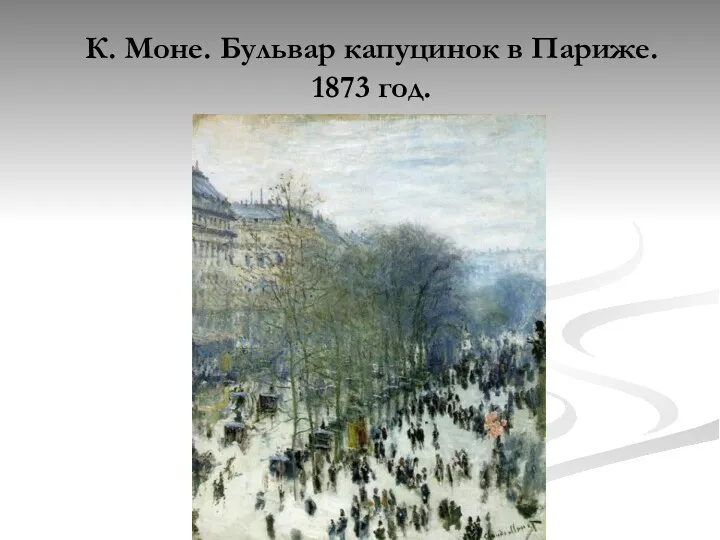 К. Моне. Бульвар капуцинок в Париже. 1873 год.