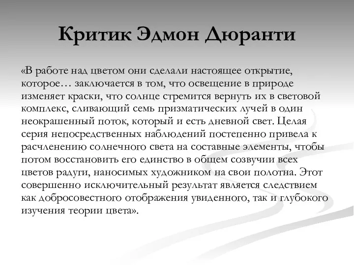 Критик Эдмон Дюранти «В работе над цветом они сделали настоящее