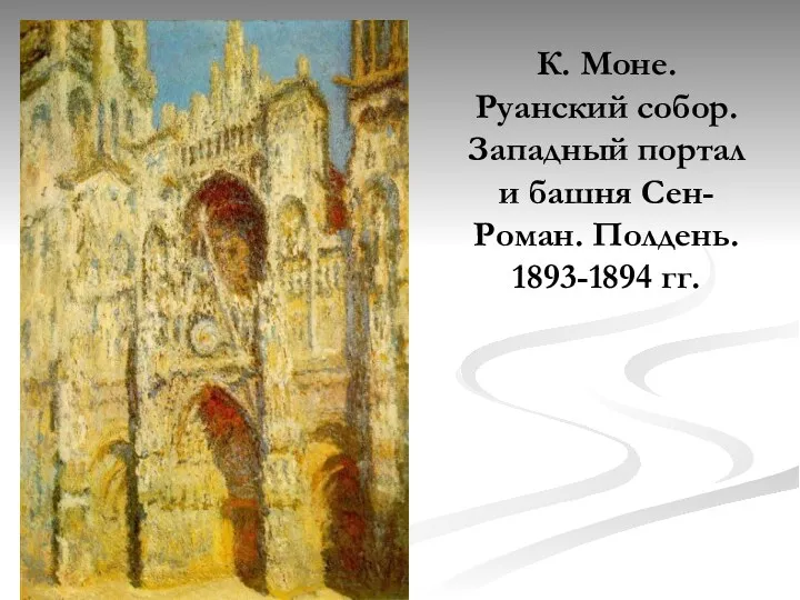 К. Моне. Руанский собор. Западный портал и башня Сен-Роман. Полдень. 1893-1894 гг.