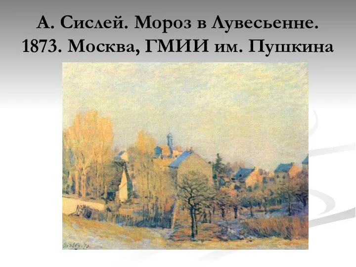 А. Сислей. Мороз в Лувесьенне. 1873. Москва, ГМИИ им. Пушкина