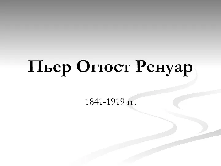 Пьер Огюст Ренуар 1841-1919 гг.