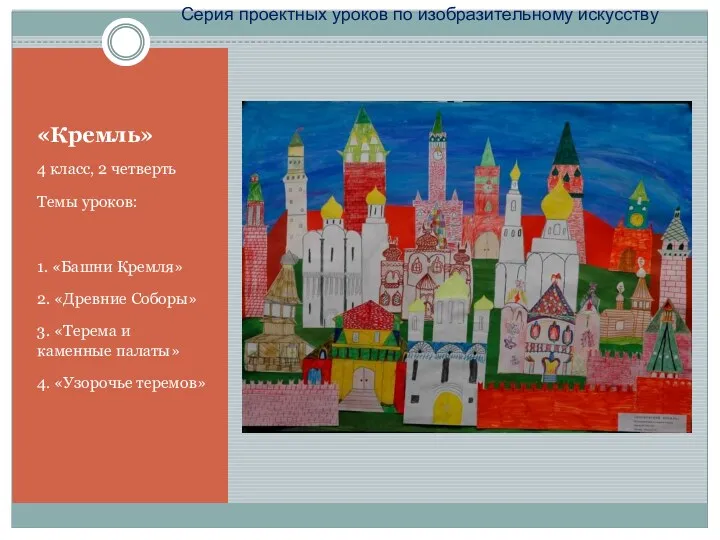 «Кремль» 4 класс, 2 четверть Темы уроков: 1. «Башни Кремля» 2. «Древние Соборы»