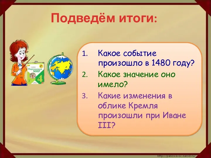 Подведём итоги: Какое событие произошло в 1480 году? Какое значение