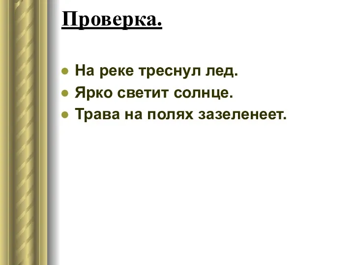 Проверка. На реке треснул лед. Ярко светит солнце. Трава на полях зазеленеет.