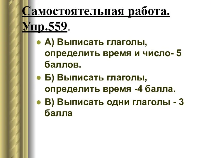 Самостоятельная работа. Упр.559. А) Выписать глаголы, определить время и число-