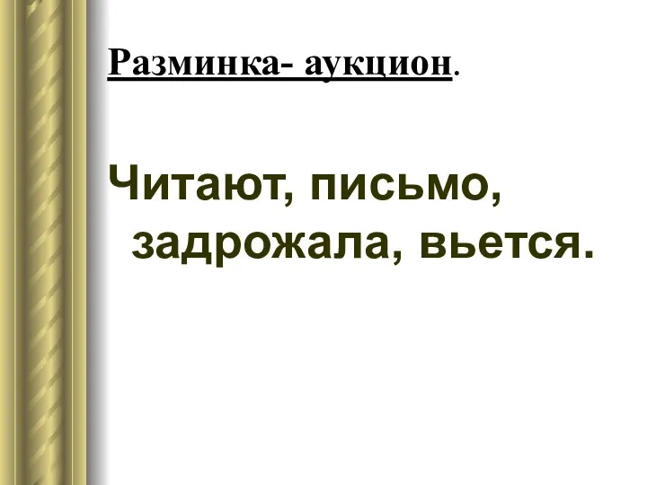 Читают, письмо, задрожала, вьется. Разминка- аукцион.