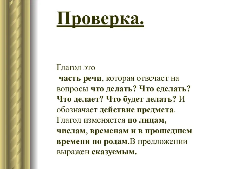 Проверка. Глагол это часть речи, которая отвечает на вопросы что