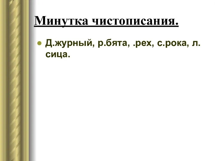 Минутка чистописания. Д.журный, р.бята, .рех, с.рока, л.сица.