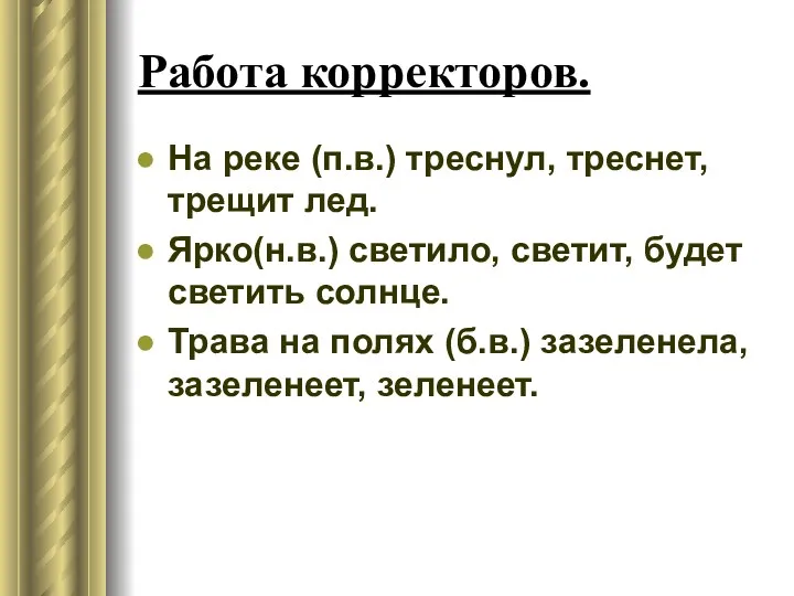 Работа корректоров. На реке (п.в.) треснул, треснет, трещит лед. Ярко(н.в.)