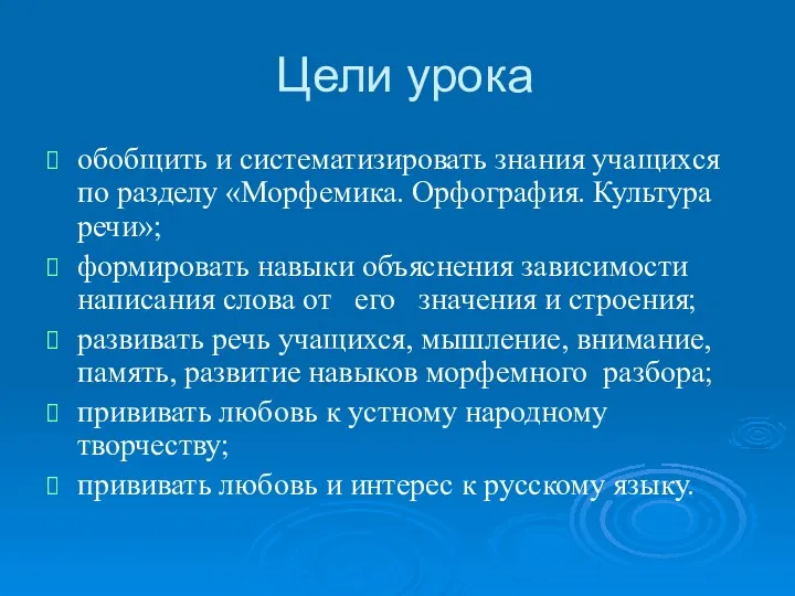 Цели урока обобщить и систематизировать знания учащихся по разделу «Морфемика.