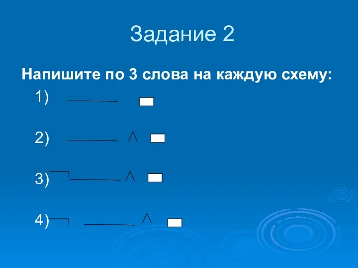 Задание 2 Напишите по 3 слова на каждую схему: 1) 2) 3) 4)