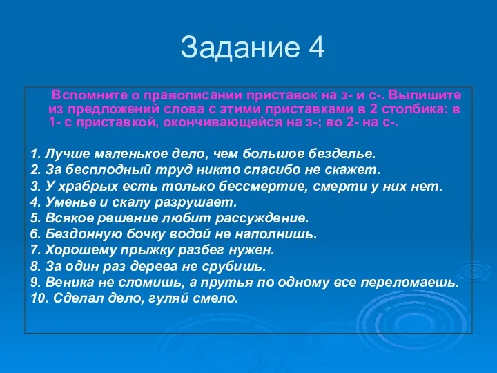 Задание 4 Вспомните о правописании приставок на з- и с-.