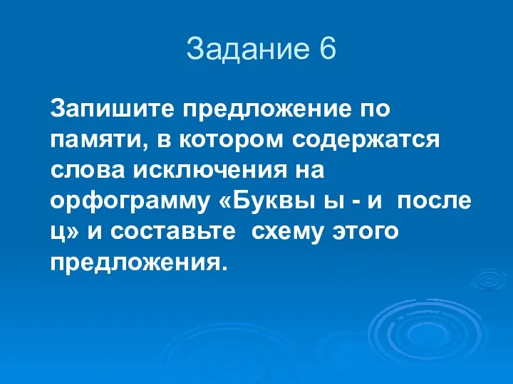 Задание 6 Запишите предложение по памяти, в котором содержатся слова