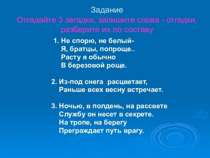 Задание Отгадайте 3 загадки, запишите слова - отгадки, разберите их