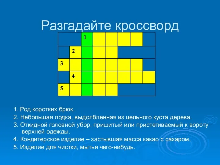 Разгадайте кроссворд 1. Род коротких брюк. 2. Небольшая лодка, выдолбленная