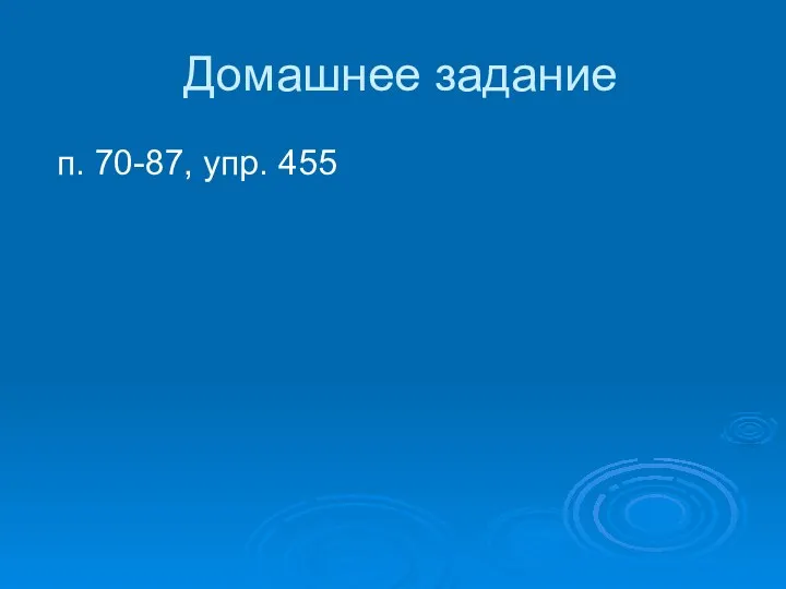 Домашнее задание п. 70-87, упр. 455