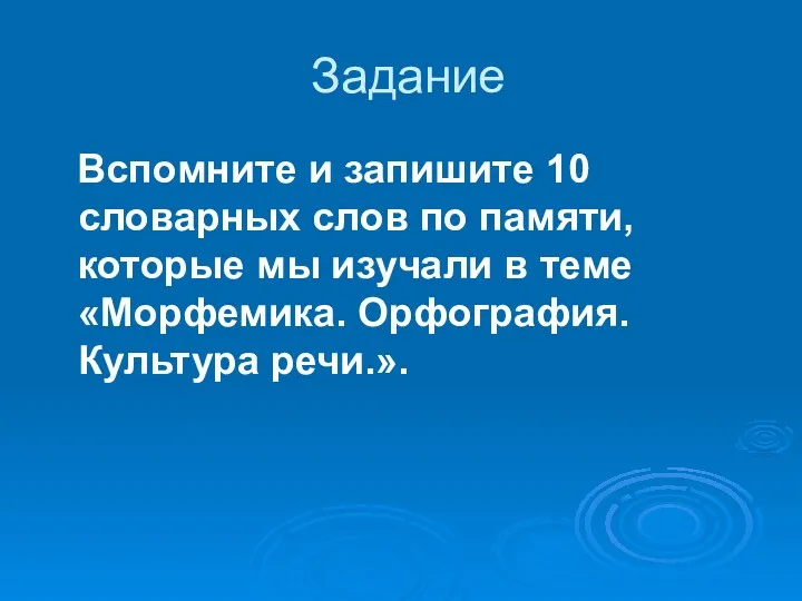 Задание Вспомните и запишите 10 словарных слов по памяти, которые