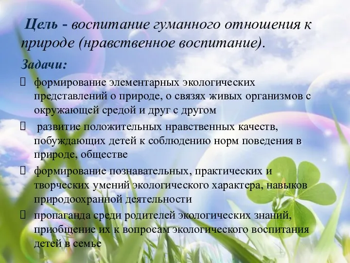 Цель - воспитание гуманного отношения к природе (нравственное воспитание). Задачи: