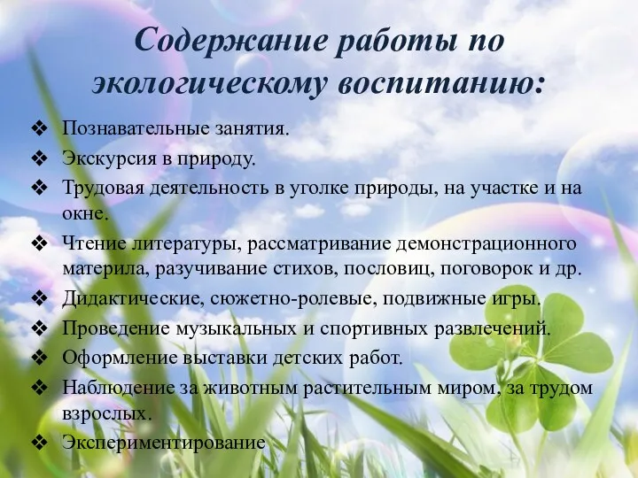 Содержание работы по экологическому воспитанию: Познавательные занятия. Экскурсия в природу.