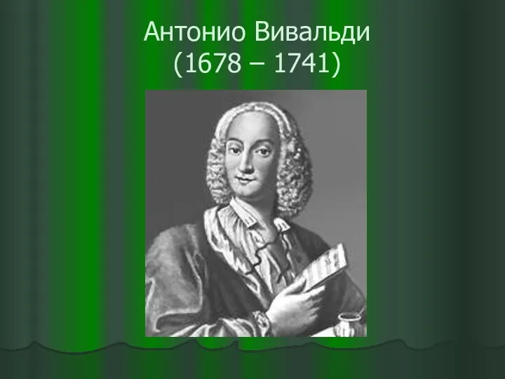 Антонио Вивальди (1678 – 1741)